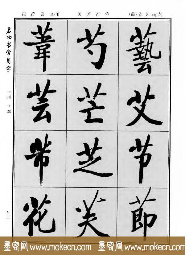 行楷书法字帖欣赏《启功书常用字》-55.jpg
