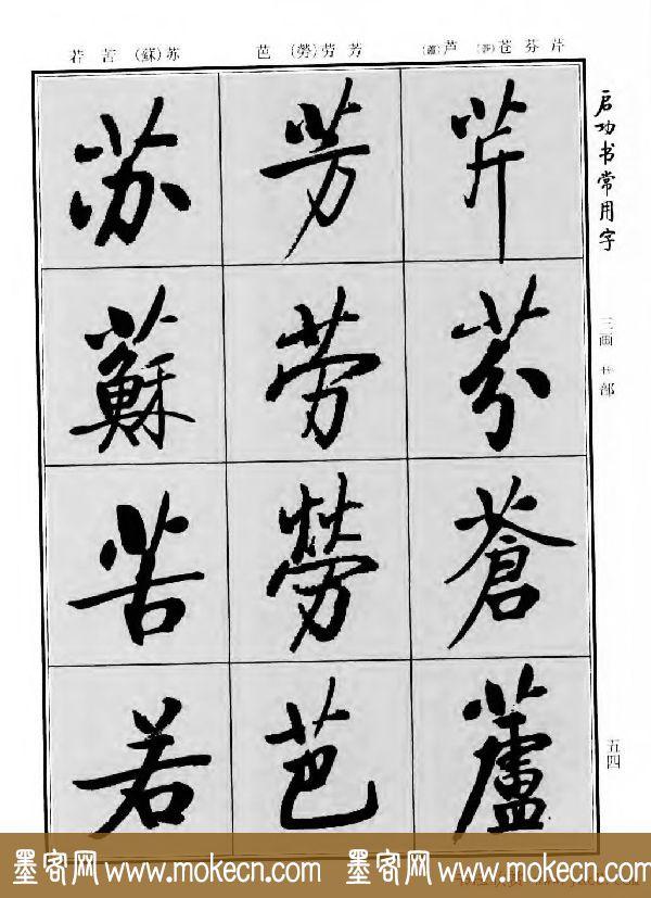 行楷书法字帖欣赏《启功书常用字》-54.jpg