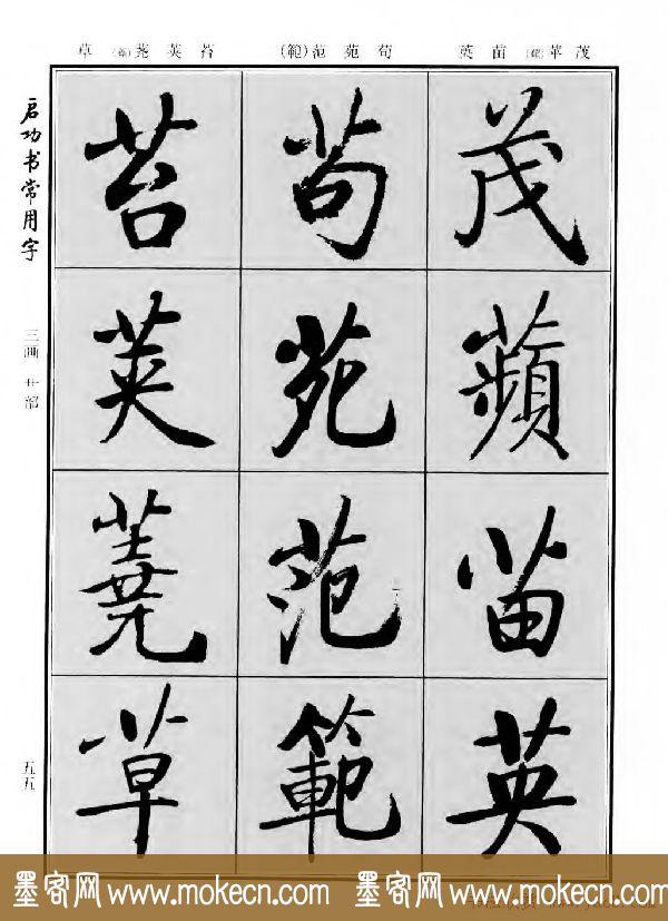 行楷书法字帖欣赏《启功书常用字》-53.jpg