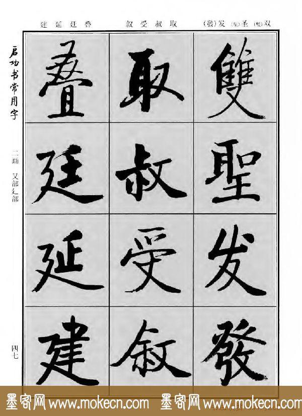 行楷书法字帖欣赏《启功书常用字》-61.jpg