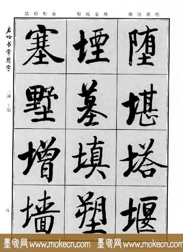 行楷书法字帖欣赏《启功书常用字》-57.jpg