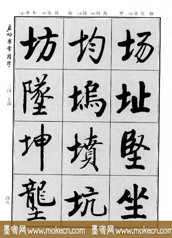 行楷书法字帖欣赏《启功书常用字》-59.jpg