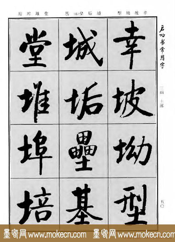 行楷书法字帖欣赏《启功书常用字》-58.jpg