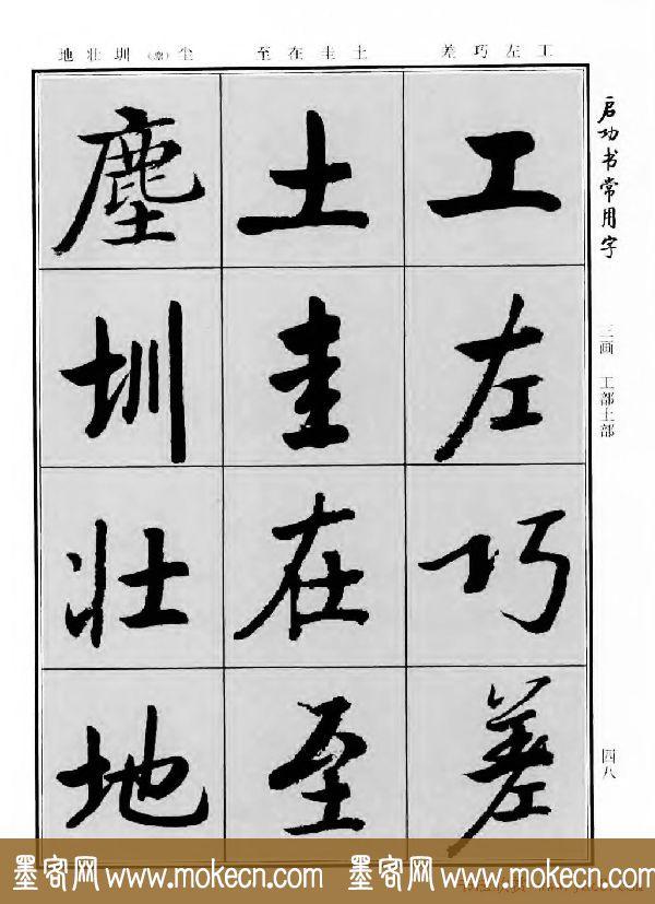 行楷书法字帖欣赏《启功书常用字》-60.jpg