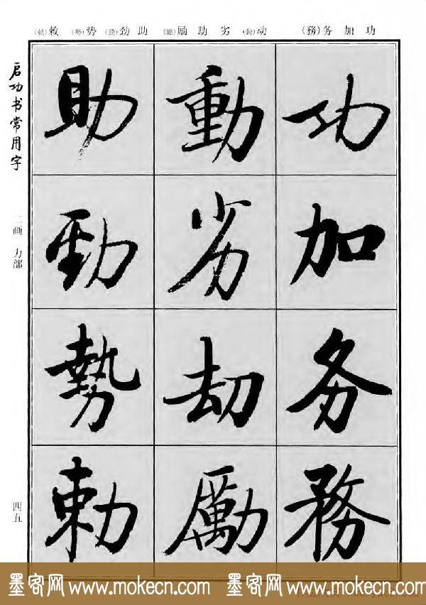 行楷书法字帖欣赏《启功书常用字》-63.jpg