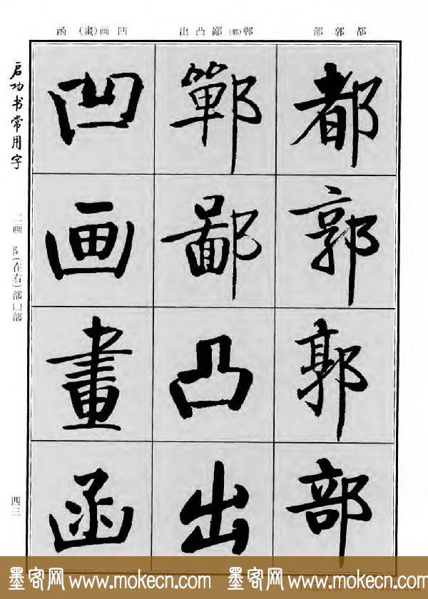 行楷书法字帖欣赏《启功书常用字》-65.jpg
