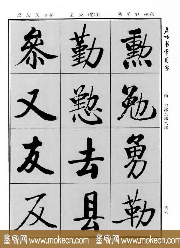 行楷书法字帖欣赏《启功书常用字》-62.jpg