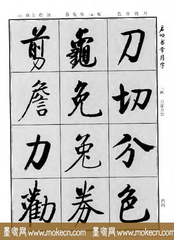 行楷书法字帖欣赏《启功书常用字》-64.jpg