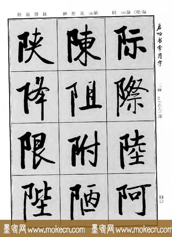 行楷书法字帖欣赏《启功书常用字》-68.jpg