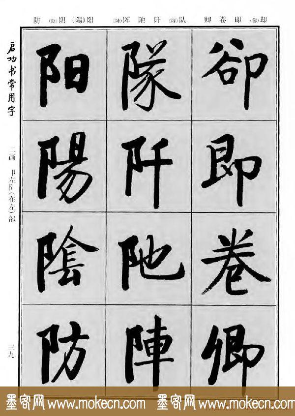 行楷书法字帖欣赏《启功书常用字》-69.jpg