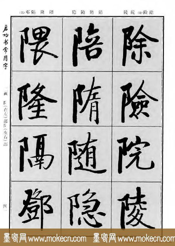 行楷书法字帖欣赏《启功书常用字》-67.jpg