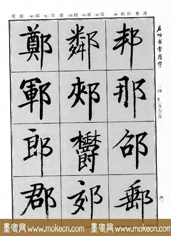 行楷书法字帖欣赏《启功书常用字》-66.jpg
