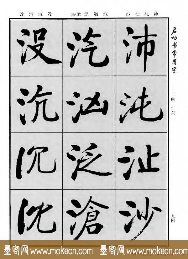 行楷书法字帖欣赏《启功书常用字》-74.jpg