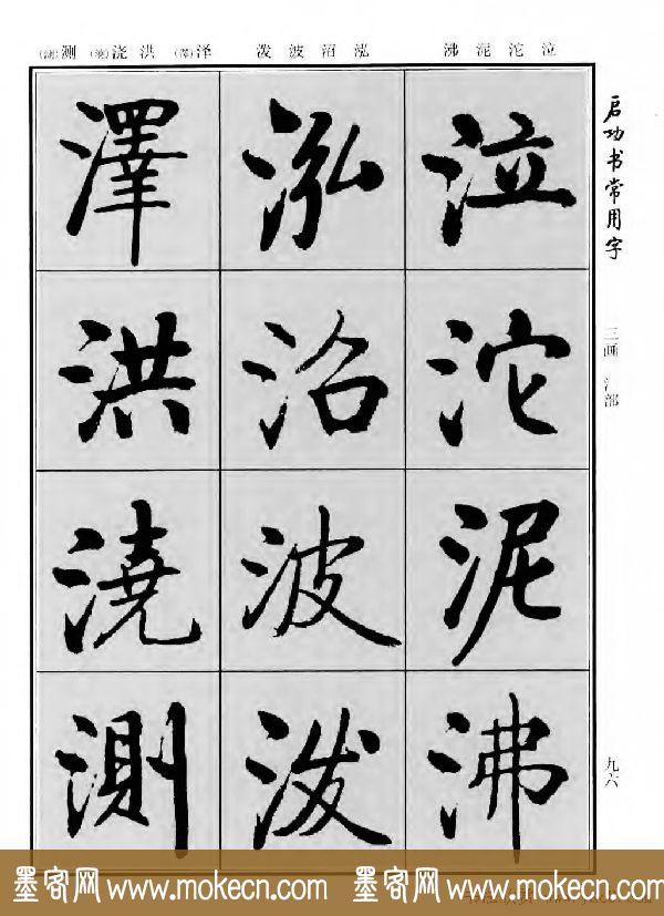 行楷书法字帖欣赏《启功书常用字》-72.jpg