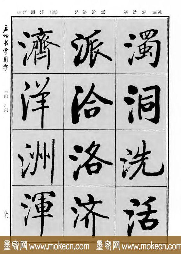 行楷书法字帖欣赏《启功书常用字》-71.jpg