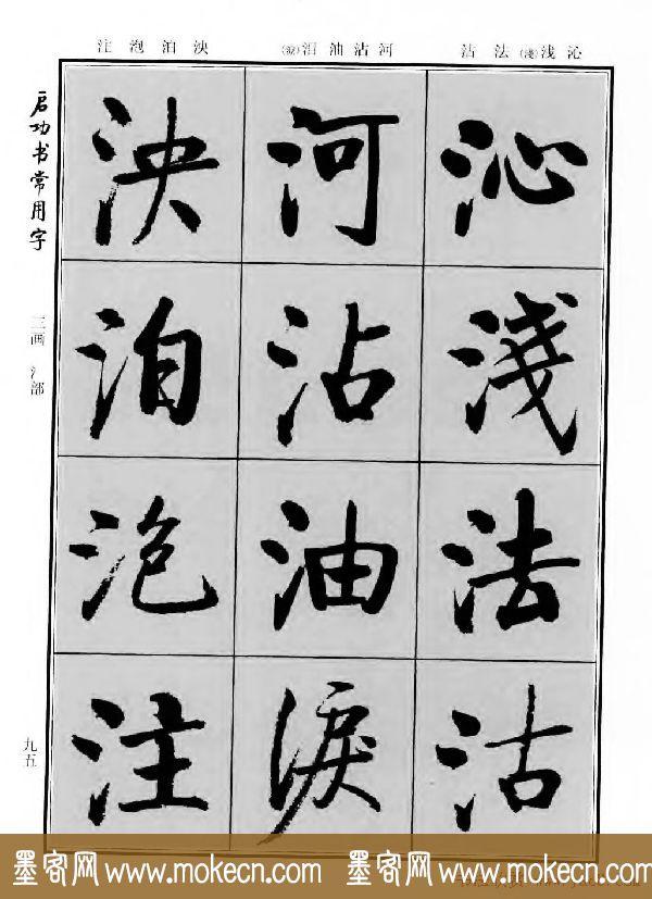 行楷书法字帖欣赏《启功书常用字》-73.jpg