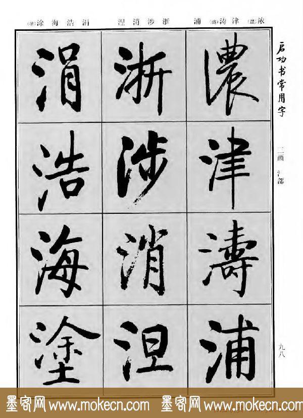 行楷书法字帖欣赏《启功书常用字》-70.jpg