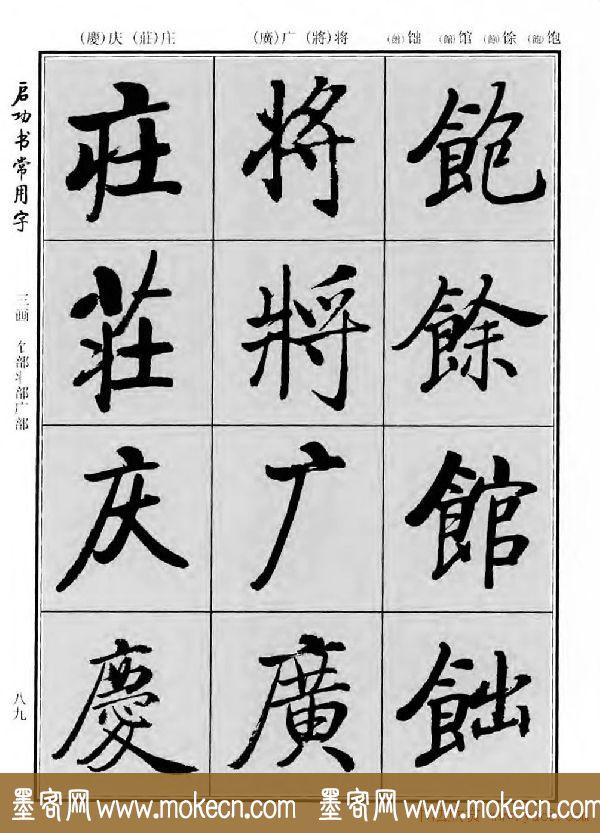 行楷书法字帖欣赏《启功书常用字》-79.jpg