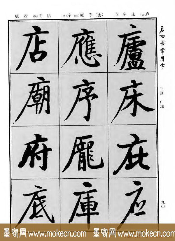 行楷书法字帖欣赏《启功书常用字》-78.jpg