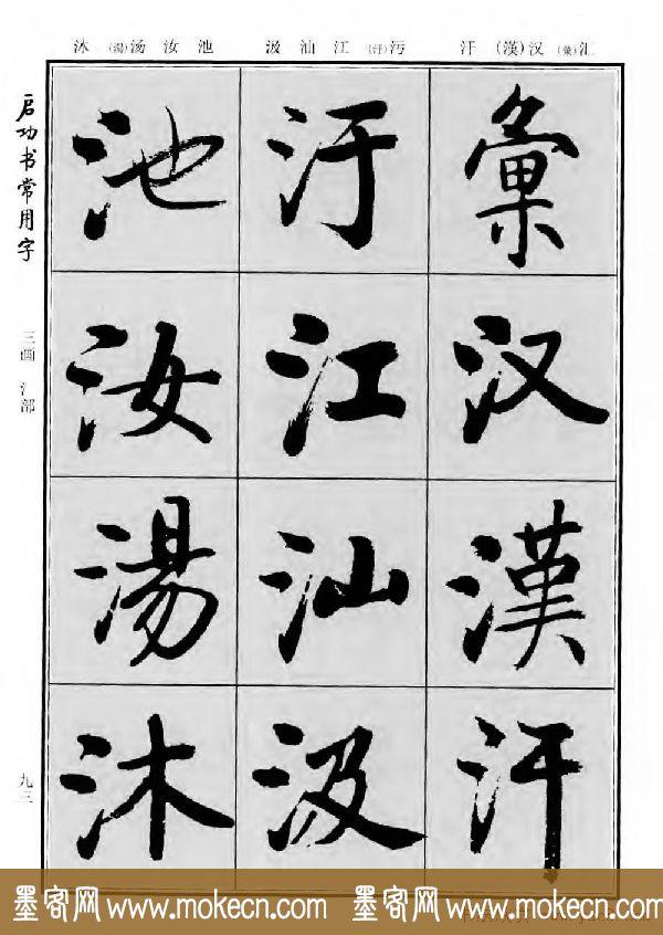 行楷书法字帖欣赏《启功书常用字》-75.jpg