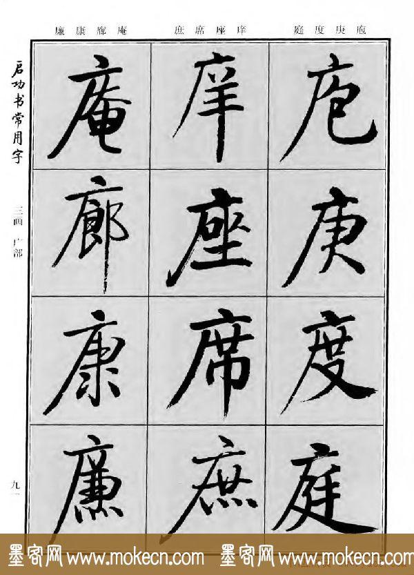 行楷书法字帖欣赏《启功书常用字》-77.jpg