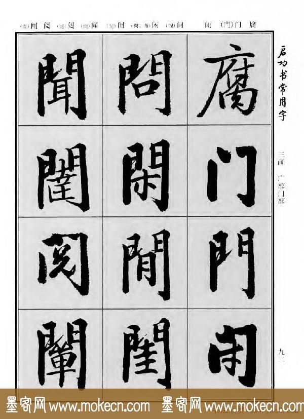 行楷书法字帖欣赏《启功书常用字》-76.jpg