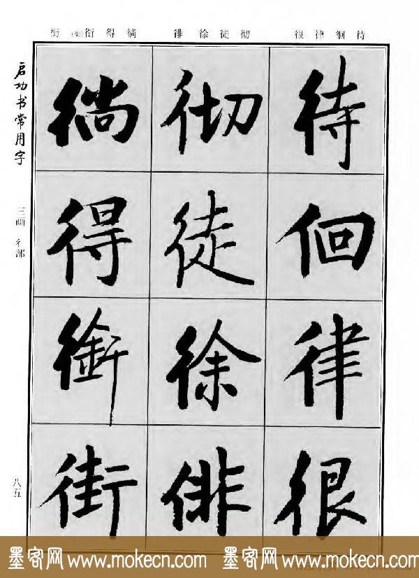 行楷书法字帖欣赏《启功书常用字》-83.jpg