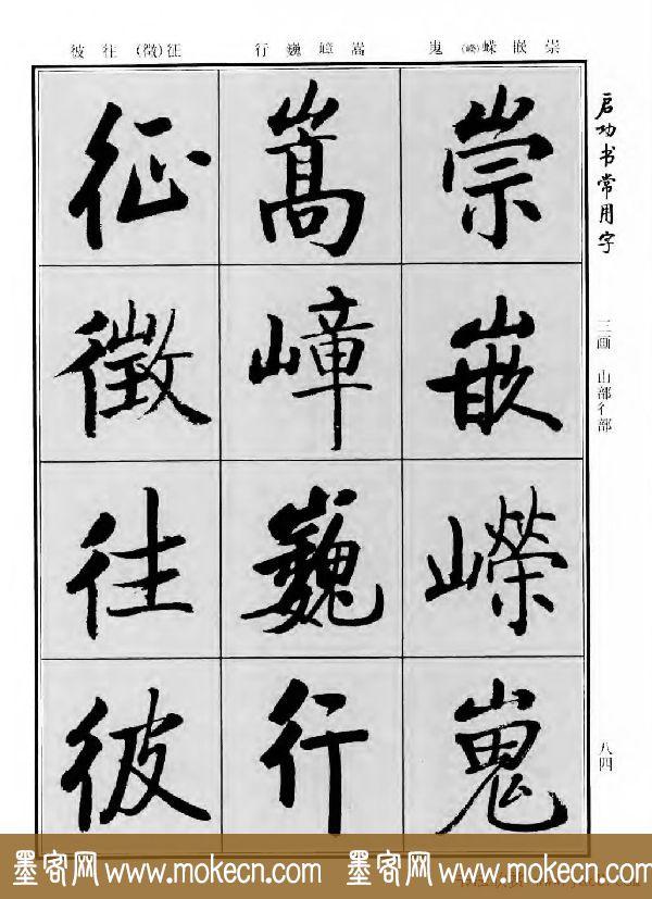 行楷书法字帖欣赏《启功书常用字》-84.jpg