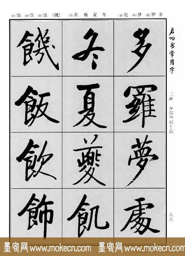 行楷书法字帖欣赏《启功书常用字》-80.jpg