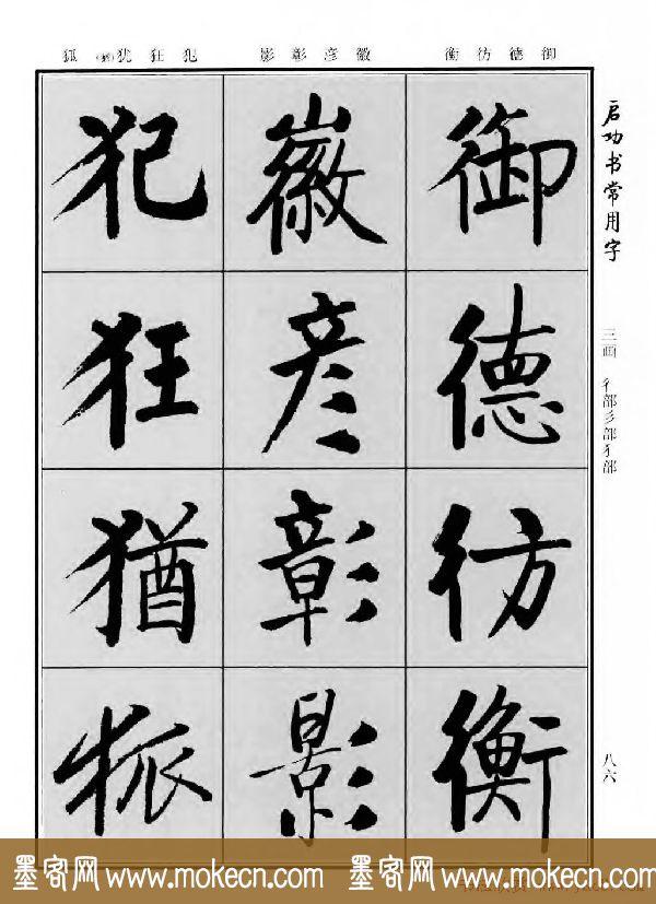 行楷书法字帖欣赏《启功书常用字》-82.jpg