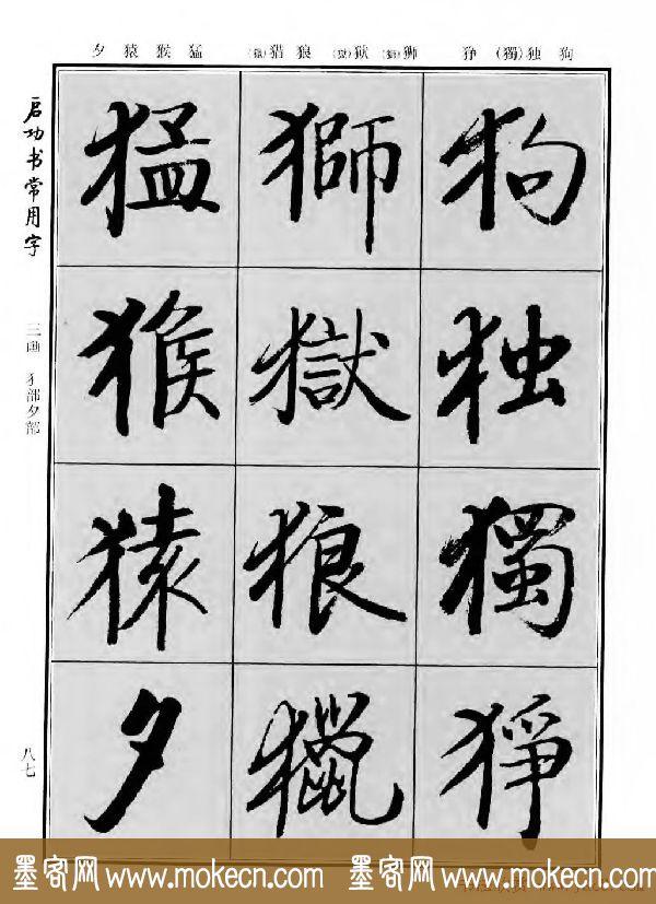 行楷书法字帖欣赏《启功书常用字》-81.jpg
