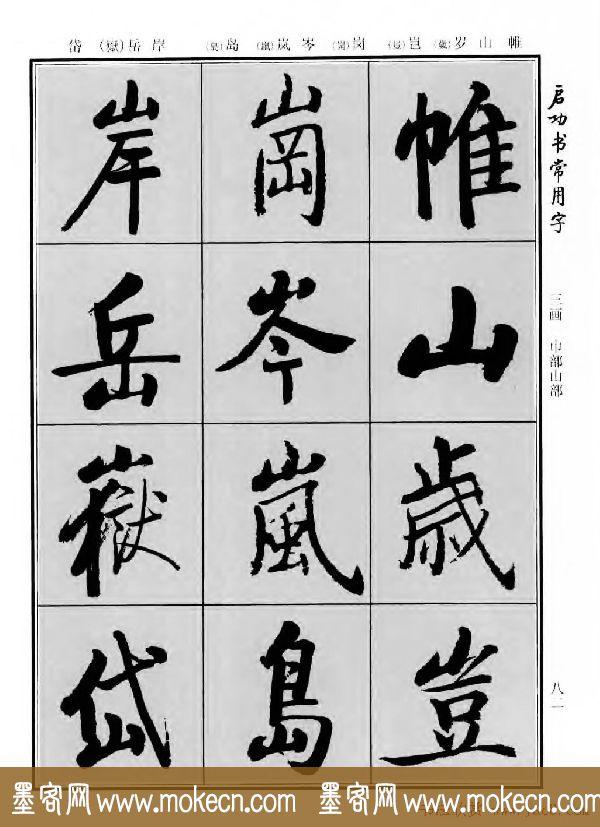 行楷书法字帖欣赏《启功书常用字》-86.jpg
