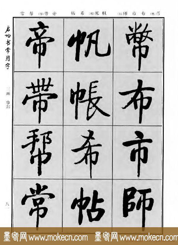 行楷书法字帖欣赏《启功书常用字》-87.jpg