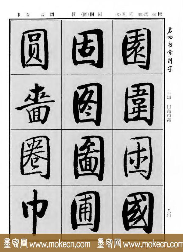 行楷书法字帖欣赏《启功书常用字》-88.jpg