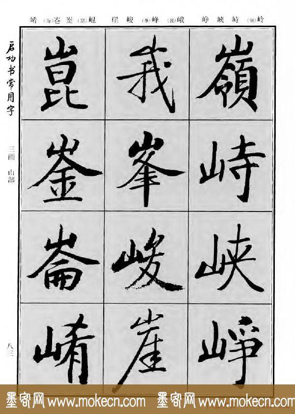 行楷书法字帖欣赏《启功书常用字》-85.jpg