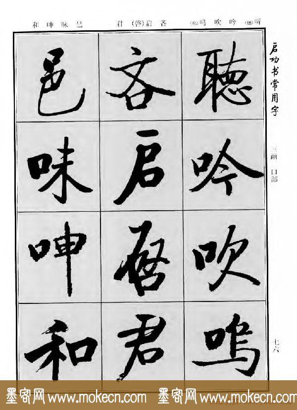 行楷书法字帖欣赏《启功书常用字》-92.jpg