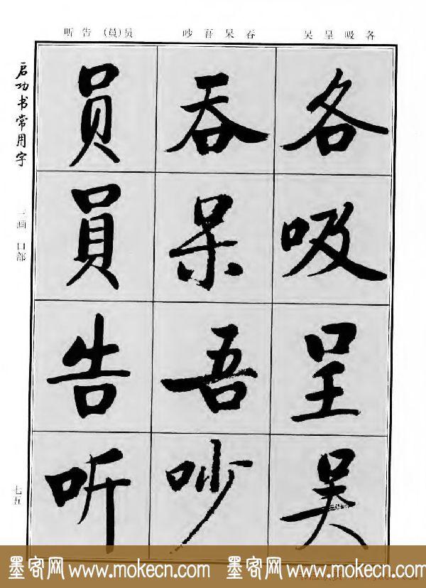 行楷书法字帖欣赏《启功书常用字》-93.jpg
