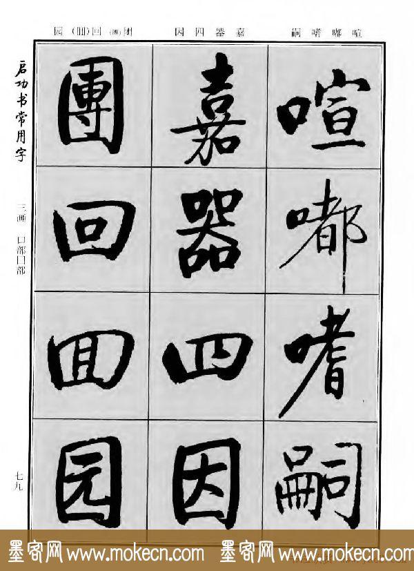 行楷书法字帖欣赏《启功书常用字》-89.jpg