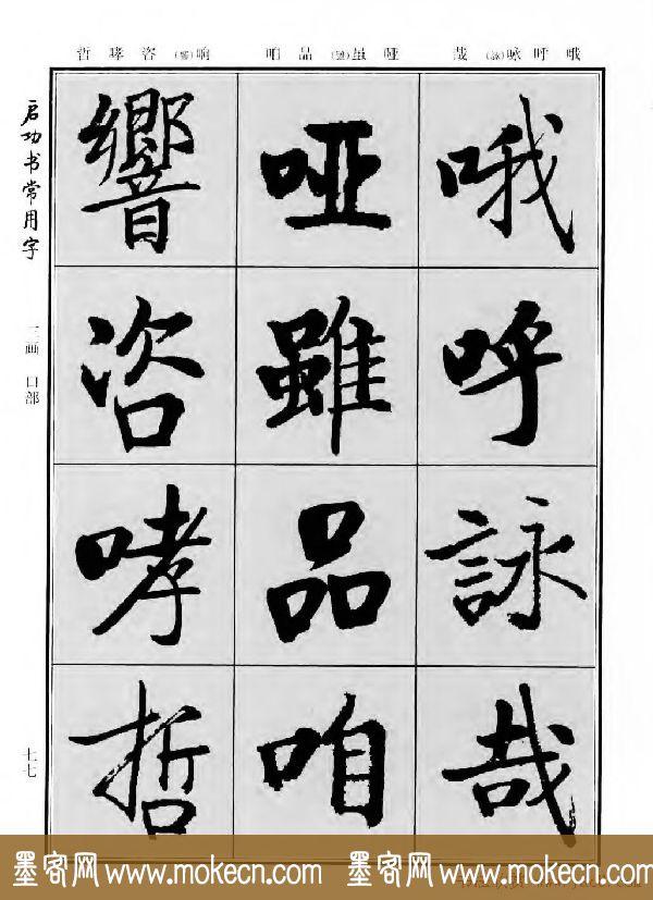 行楷书法字帖欣赏《启功书常用字》-91.jpg