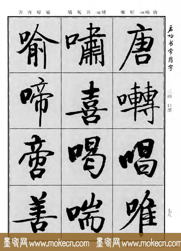 行楷书法字帖欣赏《启功书常用字》-90.jpg
