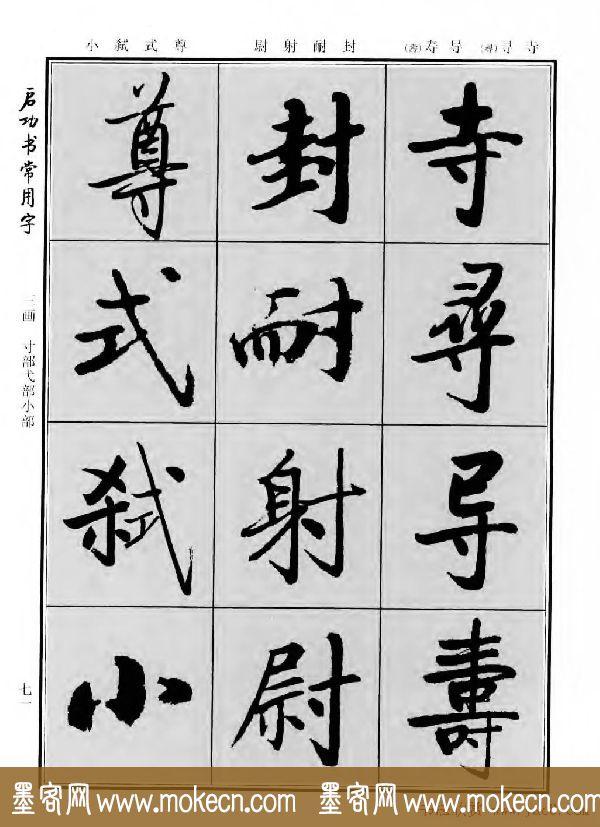 行楷书法字帖欣赏《启功书常用字》-97.jpg