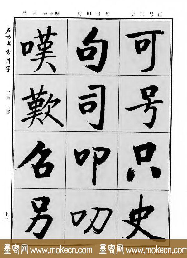 行楷书法字帖欣赏《启功书常用字》-95.jpg