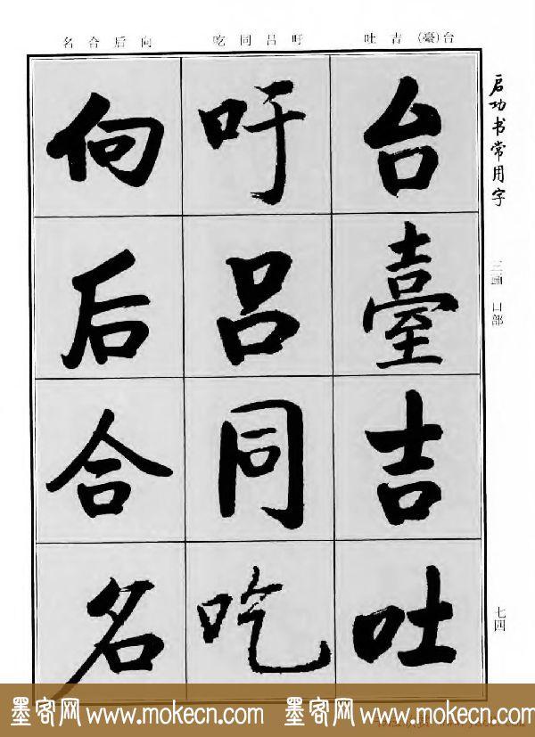 行楷书法字帖欣赏《启功书常用字》-94.jpg