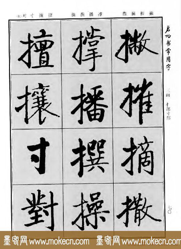 行楷书法字帖欣赏《启功书常用字》-98.jpg