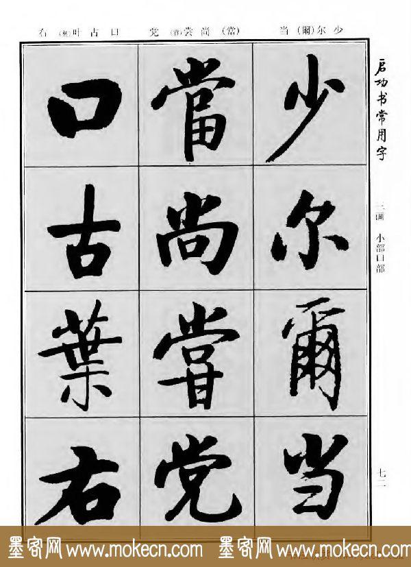 行楷书法字帖欣赏《启功书常用字》-96.jpg