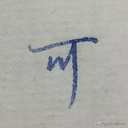 硬笔行书常用字：后、发、自、可、会、里字的写法-4.jpg