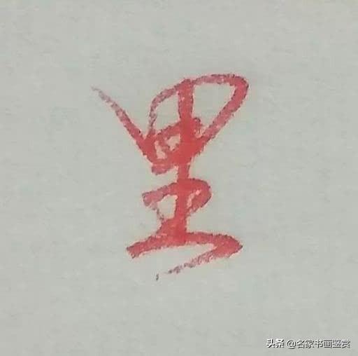 硬笔行书常用字：后、发、自、可、会、里字的写法-7.jpg