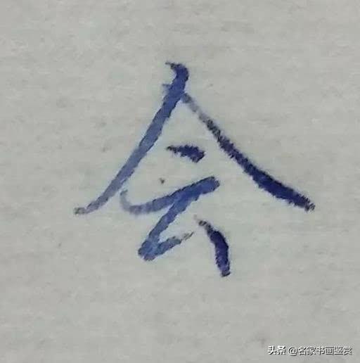 硬笔行书常用字：后、发、自、可、会、里字的写法-5.jpg
