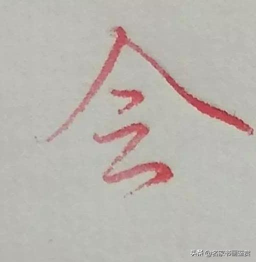 硬笔行书常用字：后、发、自、可、会、里字的写法-6.jpg