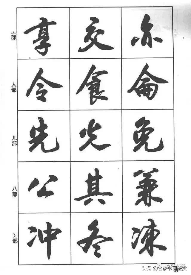 卢定山《行书入门字谱》-8.jpg